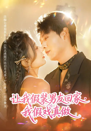 让我假装男友回家，我假戏真做（80集）上热门短剧