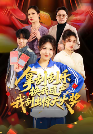 拿刮刮乐换我遗产，我刮出惊天大奖（54集）口碑爆棚免费看