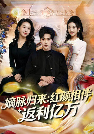 嫡脉归来：红颜相伴返利亿万（80集）好看的国产短剧