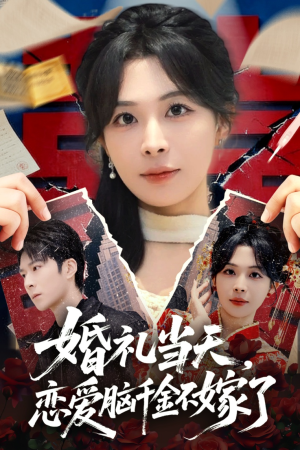 婚礼当天，恋爱脑千金不嫁了（65集）不用花钱看全剧