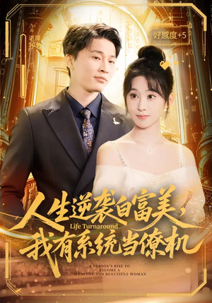 人生逆袭白富美,我有系统当僚机(61集) 人生逆袭白富美,我有系统当僚机(61集)一口气看完全集