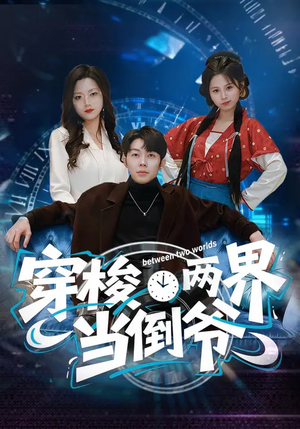 穿梭两界当倒爷（80集）热播短剧分享
