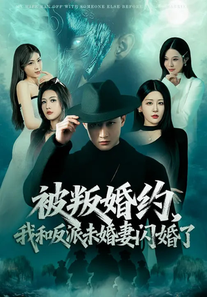 被叛婚约，我和反派未婚妻闪婚了（80集）在哪个app能看