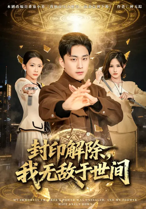 封印解除，我无敌于世间（75集）精彩短剧下载