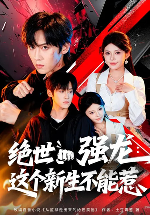 绝世强龙：这个新生不能惹（58集）短剧介绍