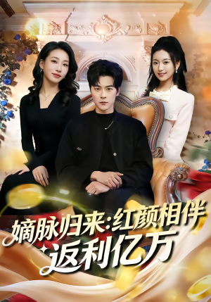 嫡脉归来：红颜相伴返利亿万（80集）免费观看就是爽