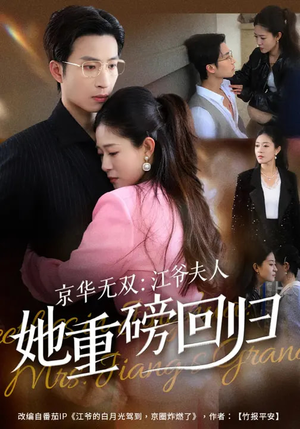 京华无双：江爷夫人她重磅回归（80集）口碑爆棚免费看