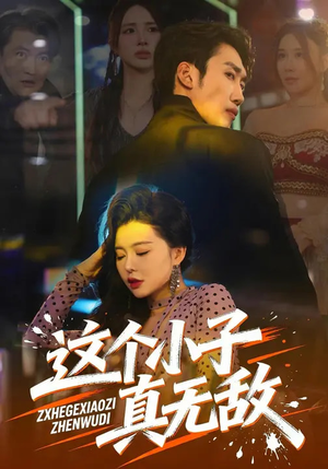 这个小子真无敌（80集）免费短剧合集