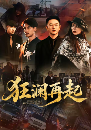 狂澜再起(59集) 狂澜再起(59集)好看短剧又来了