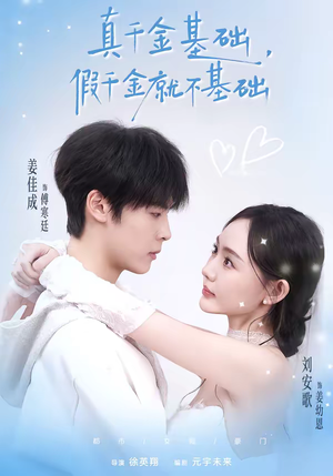 真千金基础，假千金就不基础（112集）在线看免费版