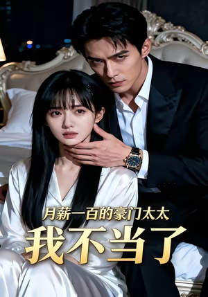 月薪一百的豪门太太我不当了（36集）热播短剧免费看
