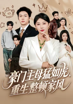 豪门主母猛如虎，重生整顿家风（60集）在线看免费版