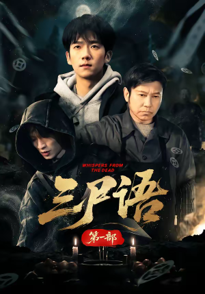 三尸语第一部（79集）正能量短剧分享