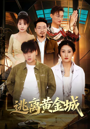 逃离黄金城（56集）超火热门短剧