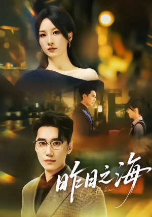 昨日之海（70集）番茄免费短剧