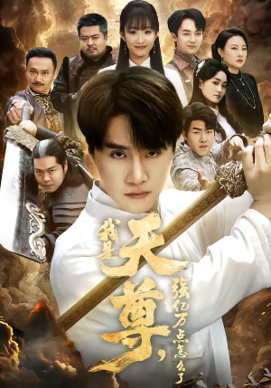 我是天尊，强亿万点怎么了（91集）在线看免费版