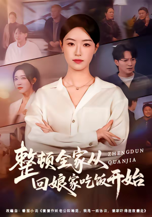 整顿全家从回娘家吃饭开始（66集）独家资源免费看