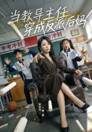 当教导主任穿成反派后妈(68集) 当教导主任穿成反派后妈(68集)大结局