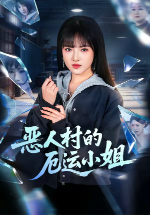 恶人村的厄运小姐(65集) 恶人村的厄运小姐(65集)男主角是谁