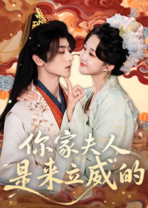 你家夫人是来立威的（70集）这部短剧太好看