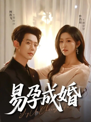易孕成婚（61集）第二季