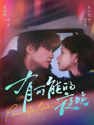 有可能的夜晚(81集) 有可能的夜晚(81集)超级好看的短剧