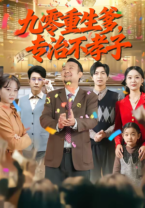 九零重生爹，专治不孝子（80集）好看上头短剧