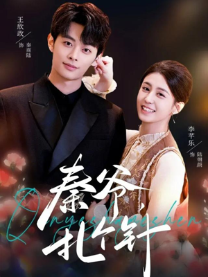 秦爷，扎个针（85集）免费热门短剧