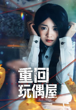 重回玩偶屋（66集）红果短剧免费看