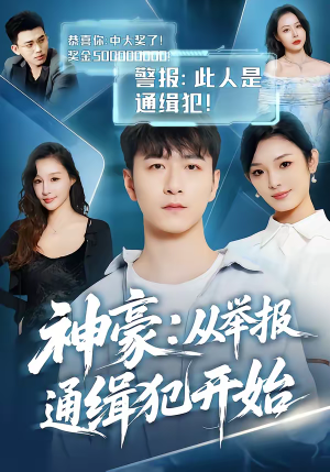 神豪：从举报通缉犯开始（82集）短剧精彩绝伦