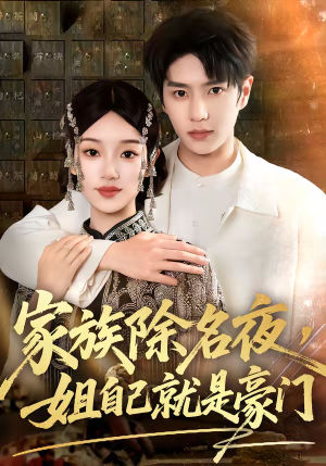 家族除名夜，姐自己就是豪门（115集）视频在线看