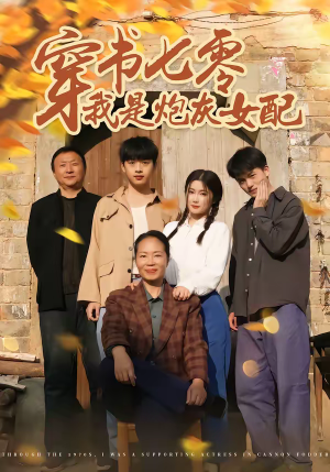 穿书七零我是炮灰女配（55集）常回家看看短剧