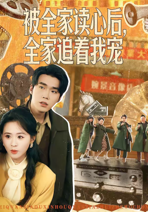 被全家读心后，全家追着我宠（100集）最新热门短剧