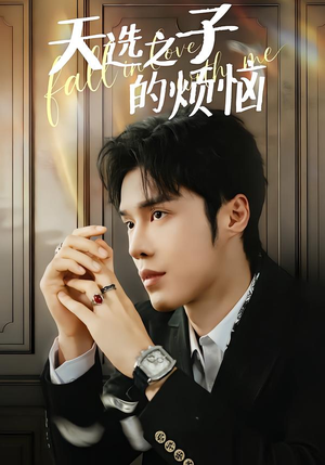 天选之子的烦恼(59集) 天选之子的烦恼(59集)全集在线看