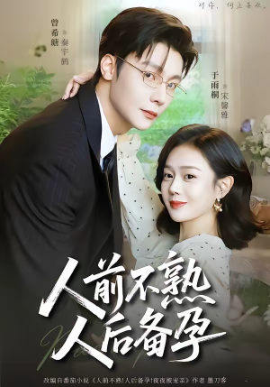 人前不熟，人后备孕（86集）热门短剧推荐。