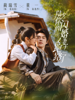 陆少，你的闪婚妻子又跑路了（73集）百度网盘资源