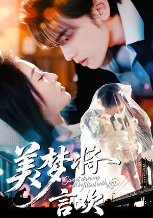 美梦将言欢（61集）好看上头短剧