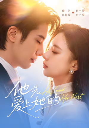 他先爱上她的（70集）免费观看