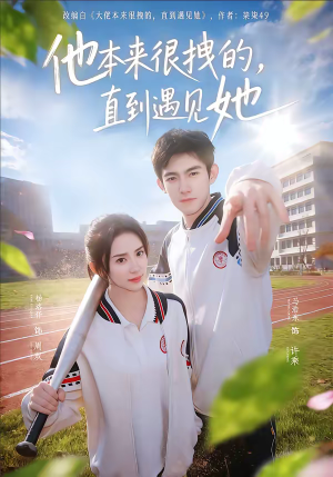 他本来很拽的，直到遇见她（79集）无需会员免费看