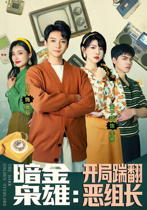 暗金枭雄：开局踹翻恶组长（90集）高分佳作免费看