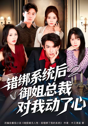 错绑系统后御姐总裁对我动了心（60集）更新时间一览表