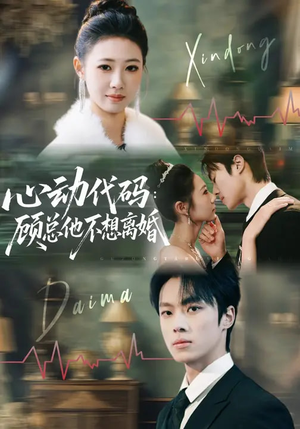 心动代码：顾总他不想离婚（80集）短剧在哪个平台