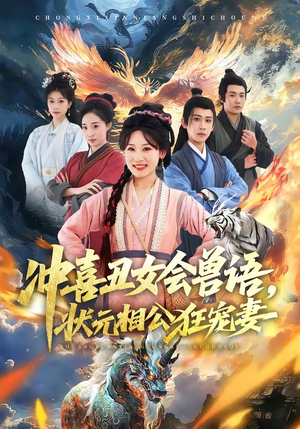 冲喜丑女会兽语，状元相公狂宠妻（70集）一起追短剧吧