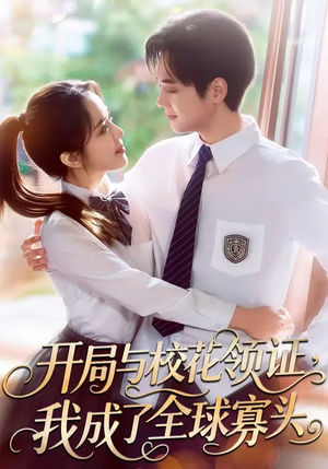 开局与校花领证，我成了全球寡头（81集）好看的短剧分享