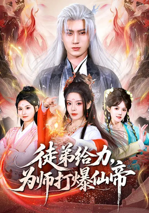 徒弟给力，为师打爆仙帝（76集）1-102集