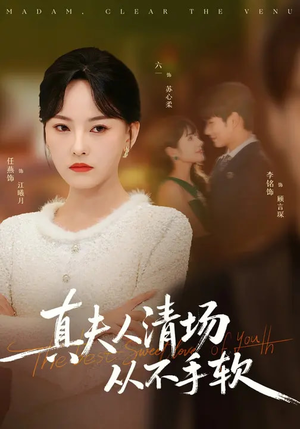 真夫人清场从不手软（81集）穿越短剧推荐