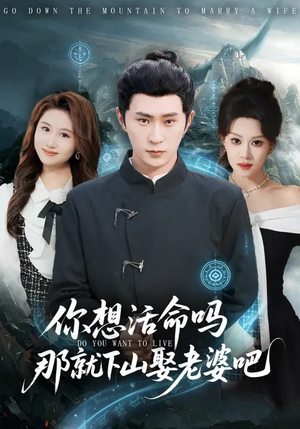 你想活命吗那就下山娶老婆吧（80集）免费看全集