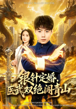 银针定婚,医武双绝闯青山(74集) 银针定婚,医武双绝闯青山(74集)短剧推荐分享