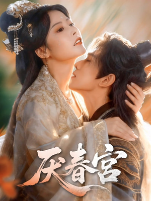 厌春宫（61集）今日短剧分享