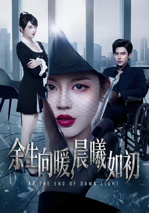 余生向暖，晨曦如初（80集）最热短剧抢先看